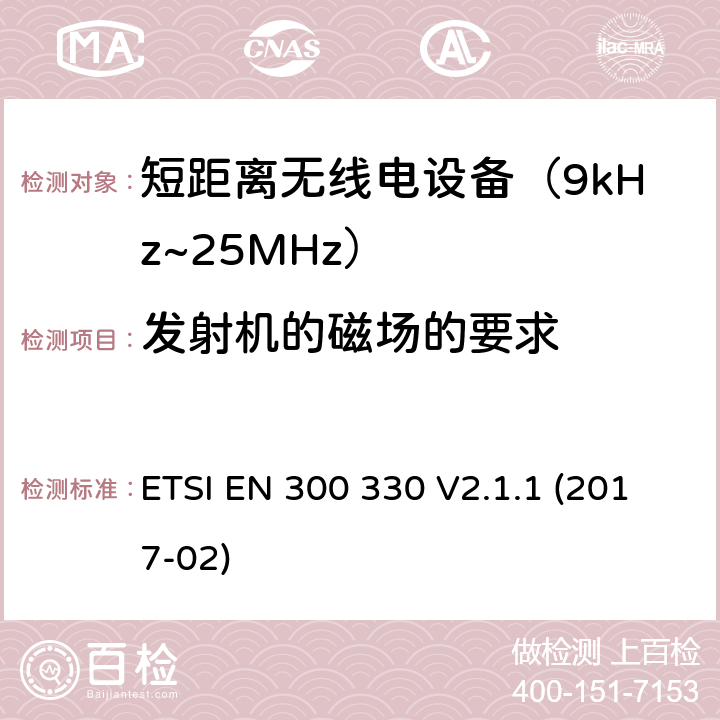 发射机的磁场的要求 短距离设备(SRD)；9kHz至25MHz频率范围的射频设备及9kHz至30 MHz频率范围的感应环路系统 含RED指令2014/53/EU 第3.2条款下基本要求的协调标准 ETSI EN 300 330 V2.1.1 (2017-02) 6.2.4