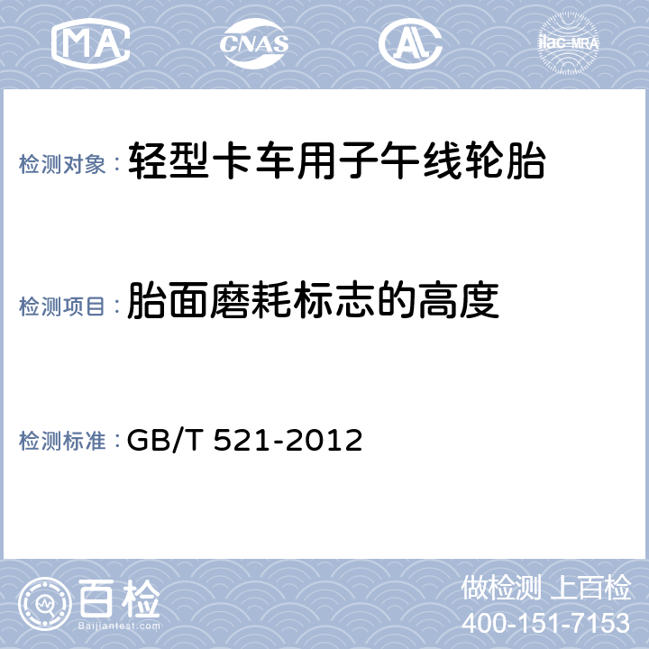 胎面磨耗标志的高度 《轮胎外缘尺寸测量方法》 GB/T 521-2012 6.4