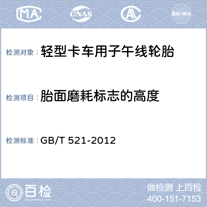 胎面磨耗标志的高度 GB/T 521-2012 轮胎外缘尺寸测量方法