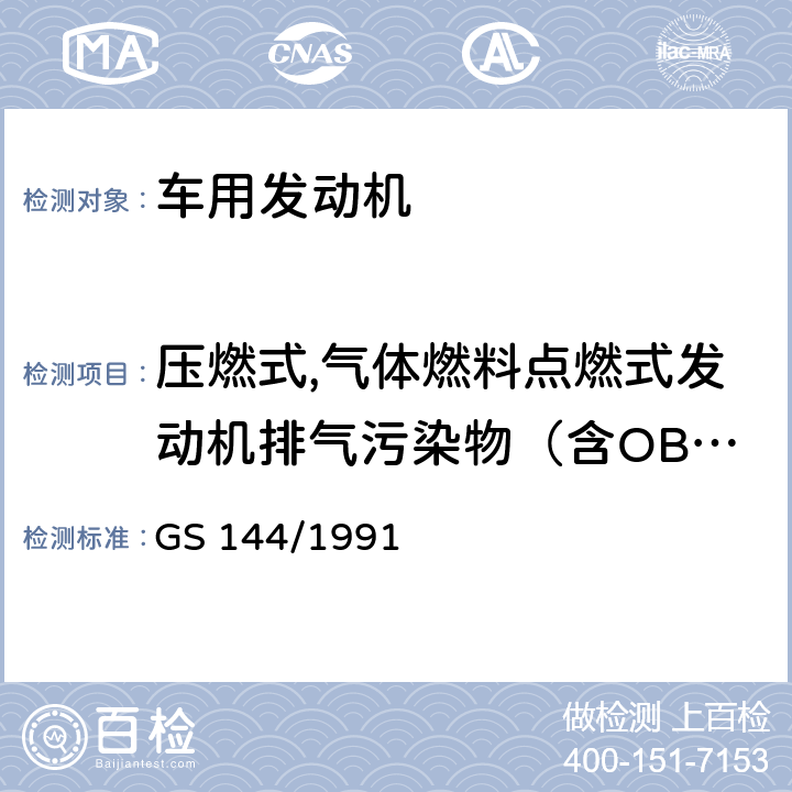 压燃式,气体燃料点燃式发动机排气污染物（含OBD） 机动车辆—重型柴油机污染物排放限值 GS 144/1991