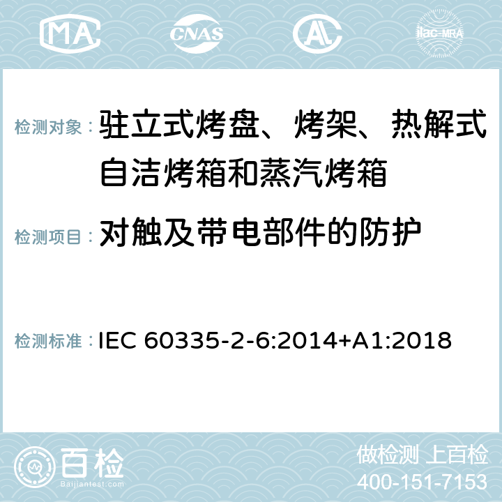 对触及带电部件的防护 驻立式烤盘、烤架、热解式自洁烤箱和蒸汽烤箱 IEC 60335-2-6:2014+A1:2018 8