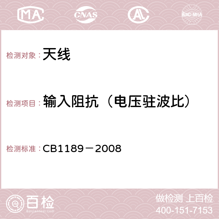 输入阻抗（电压驻波比） 《船用超短波通信天线电性能基本技术要求和测量方法》 CB1189－2008 4.5.7