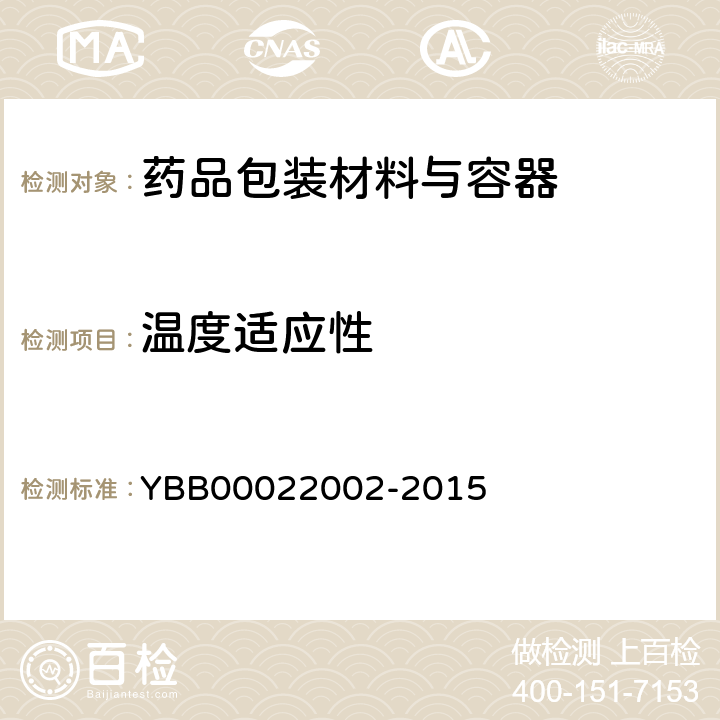 温度适应性 聚丙烯输液瓶 YBB00022002-2015