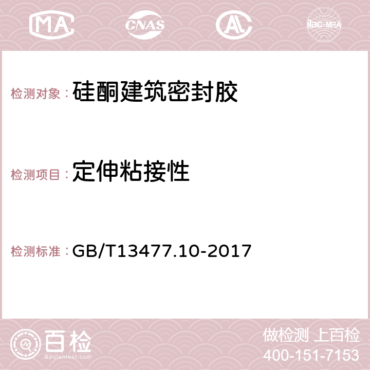 定伸粘接性 建筑密封材料试验方法 第10部分：定伸粘结性的测定 GB/T13477.10-2017