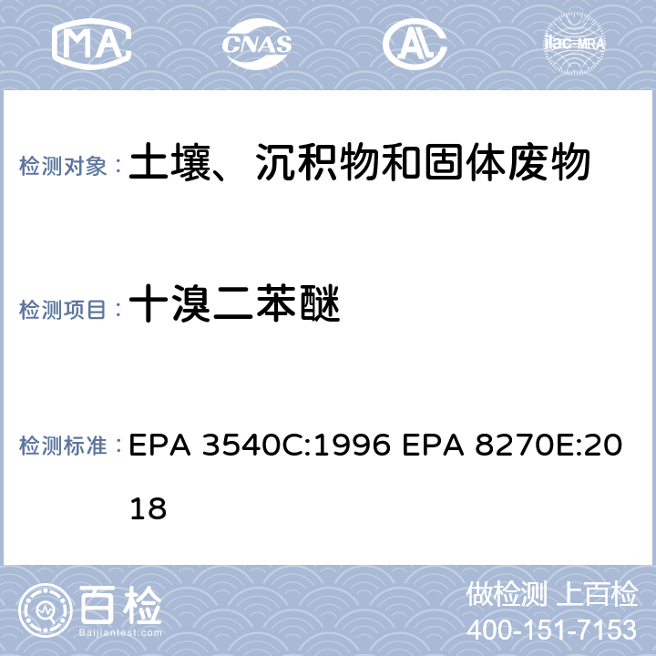 十溴二苯醚 索式萃取 半挥发性有机物气相色谱质谱联用仪分析法 EPA 3540C:1996 EPA 8270E:2018
