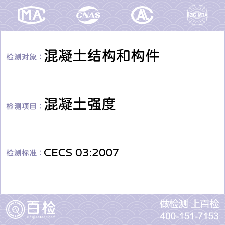 混凝土强度 CECS 03:2007 《钻芯法检测技术规程》 