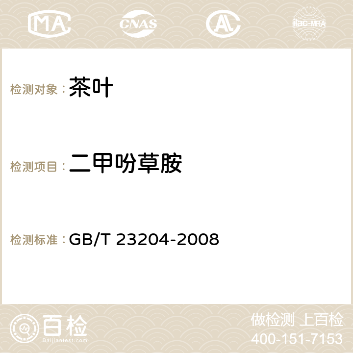 二甲吩草胺 茶叶中519种农药及相关化学品残留量的测定 气相色谱-质谱法 GB/T 23204-2008