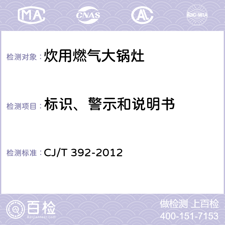 标识、警示和说明书 CJ/T 392-2012 炊用燃气大锅灶