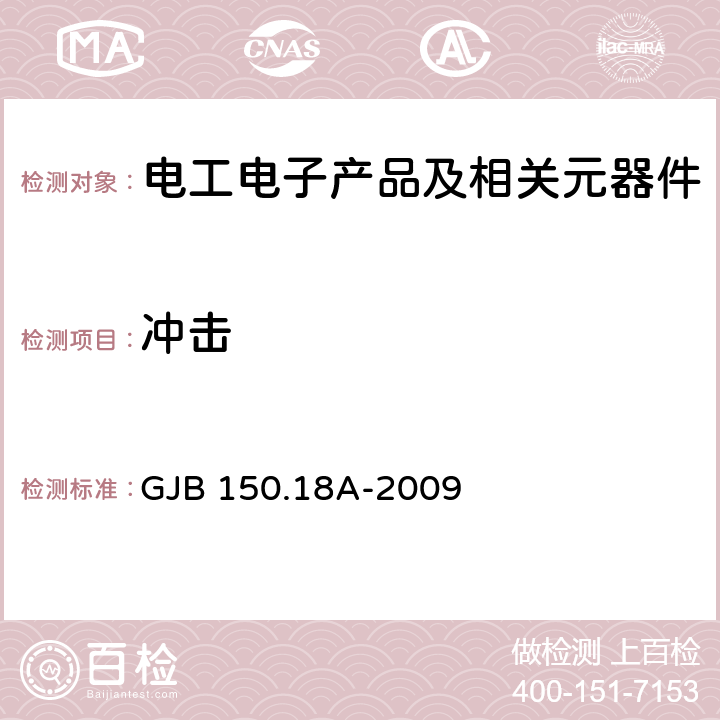 冲击 军用装备实验室环境试验方法第18部分：冲击试验 GJB 150.18A-2009