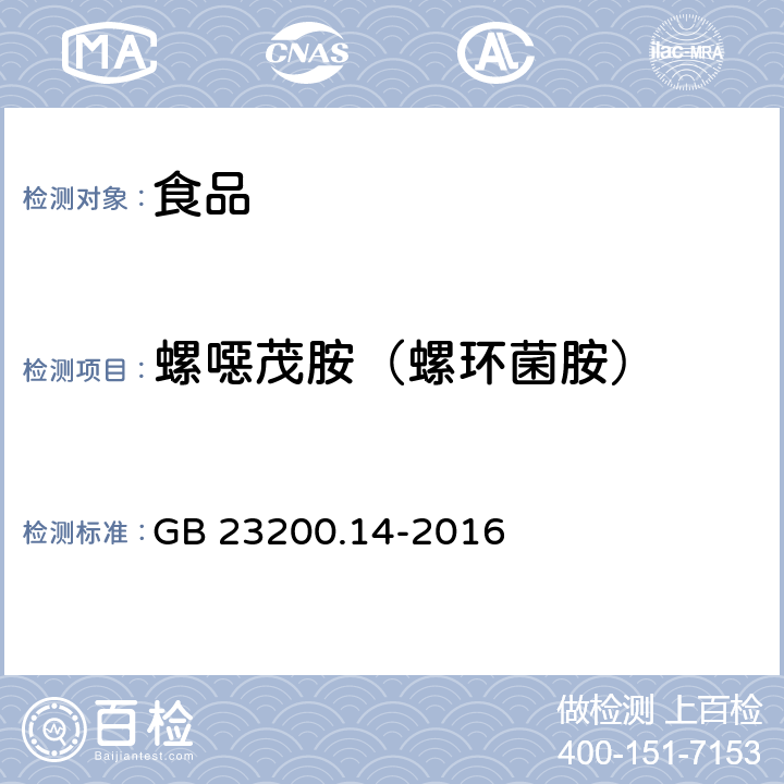 螺噁茂胺（螺环菌胺） 食品安全国家标准 果蔬汁和果酒中512种农药及相关化学品残留量的测定 液相色谱-质谱法 GB 23200.14-2016