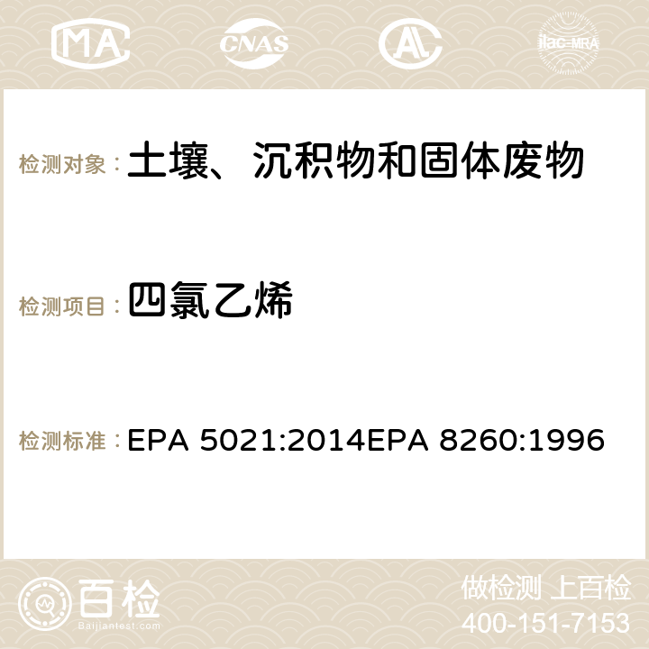 四氯乙烯 使用平衡顶空分析土壤和其他固体基质中的挥发性有机化合物挥发性有机物气相色谱质谱联用仪分析法 EPA 5021:2014
EPA 8260:1996