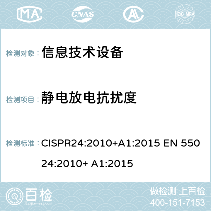 静电放电抗扰度 信息技术设备的无线电抗干扰极限值和测量方法 CISPR24:2010+A1:2015 EN 55024:2010+ A1:2015 4.2.1