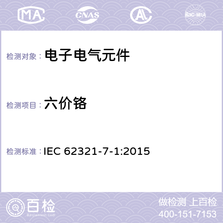 六价铬 电工产品中特定物质的检测 – 第7-1 部分：六价铬 - 分光光度法检测金属表面无色或有色防腐保护涂层中的六价铬（Cr<sup>6+</sup>）的存在 IEC 62321-7-1:2015