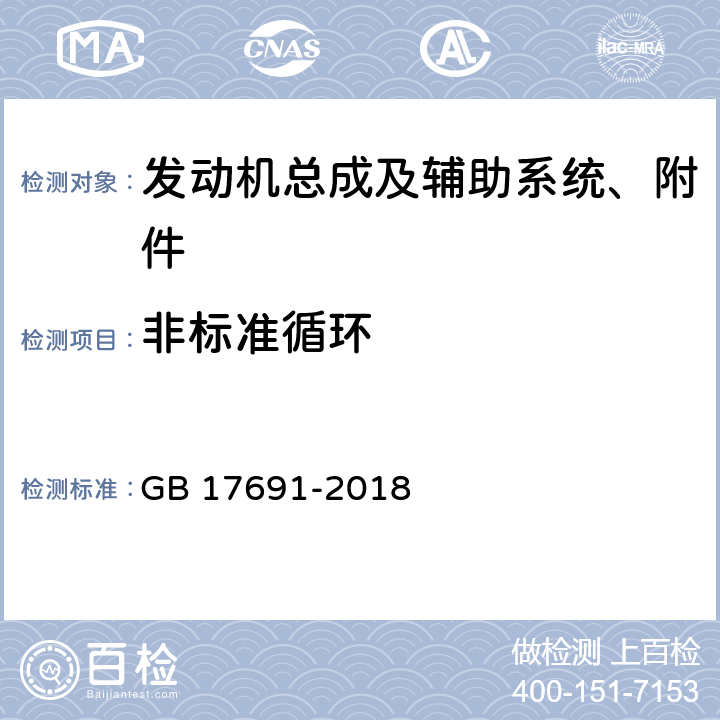 非标准循环 重型柴油车污染物排放限值及测量方法（中国第六阶段） GB 17691-2018 附录 E