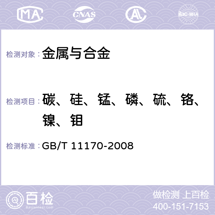 碳、硅、锰、磷、硫、铬、镍、钼 不锈钢 多元素含量的测定 火花放电原子发射光谱法(常规法) GB/T 11170-2008