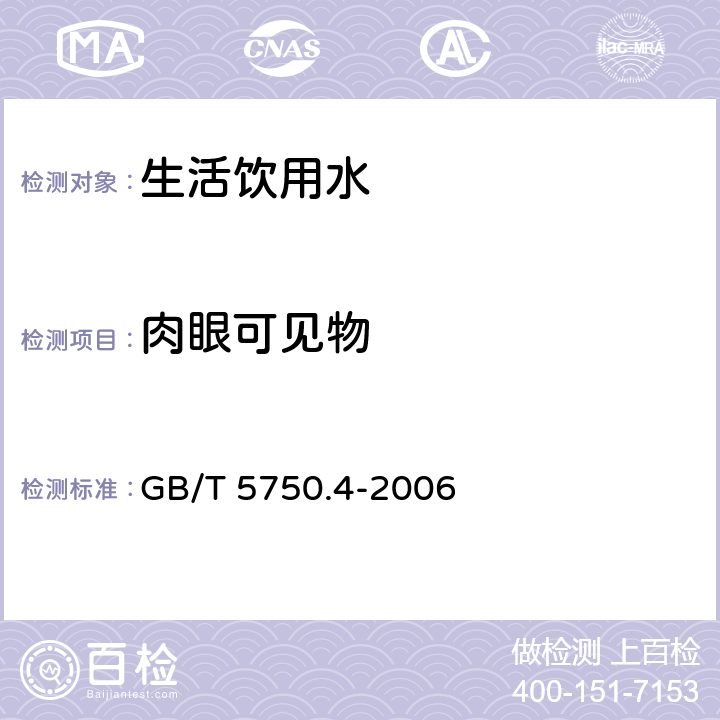 肉眼可见物 生活饮用水标准检验方法感官和物理指标 GB/T 5750.4-2006 4.1