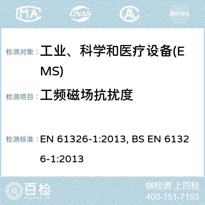 工频磁场抗扰度 测量、控制和实验室用的电设备 电磁兼容性要求 第1部分:通用要求 EN 61326-1:2013, BS EN 61326-1:2013 6