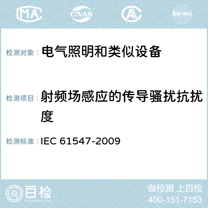 射频场感应的传导骚扰抗扰度 一般照明用设备电磁兼容抗扰度要求 IEC 61547-2009 5.6