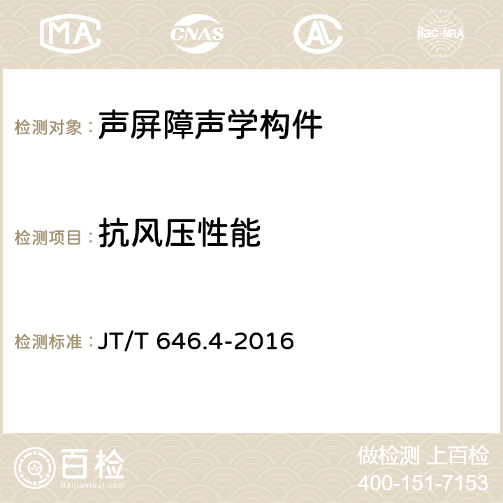 抗风压性能 公路声屏障 第4部分：声学材料技术要求及检测方法 JT/T 646.4-2016 5.2.1