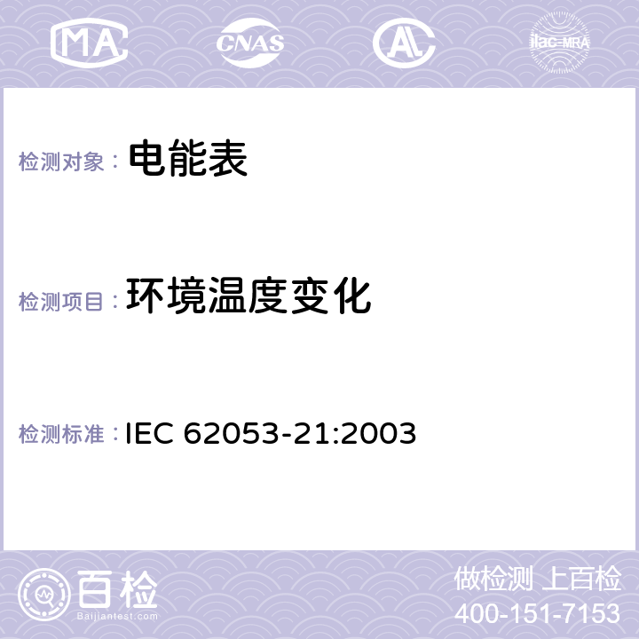 环境温度变化 交流电测量设备 特殊要求 第21部分 静止式有功电能表（1级和2级) IEC 62053-21:2003 8.2