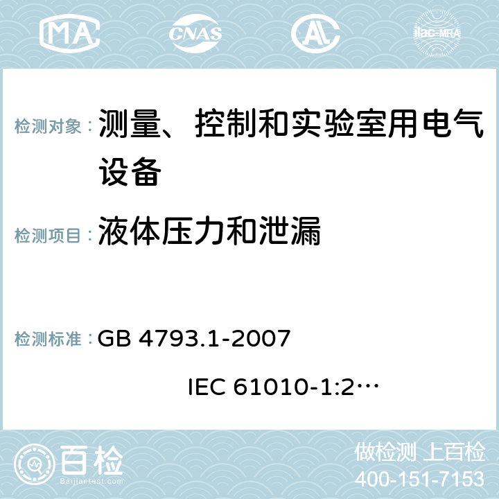 液体压力和泄漏 测量、控制和实验室用电气设备的安全要求 第1部分：通用要求 GB 4793.1-2007 IEC 61010-1:2001 11.7