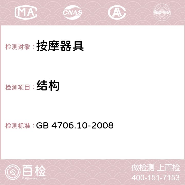 结构 家用和类似用途电器的安全：按摩器具的特殊要求 GB 4706.10-2008 22