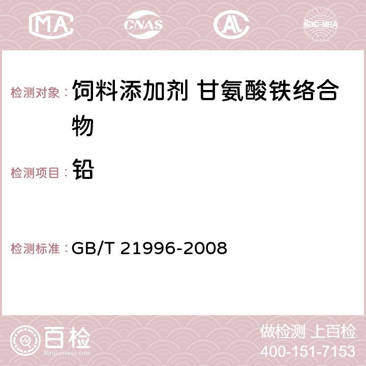 铅 饲料添加剂 甘氨酸铁络合物 GB/T 21996-2008 4.10