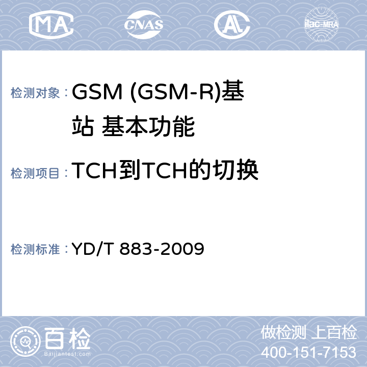 TCH到TCH的切换 900/1800MHz TDMA数字蜂窝移动通信网基站子系统设备技术要求及无线指标测试方法 YD/T 883-2009 5.9