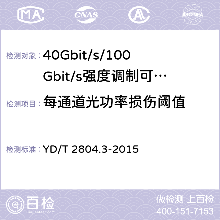 每通道光功率损伤阈值 40Gbit/s/100Gbit/s强度调制可插拔光收发合一模块第3部分:10 X10Gbit/s YD/T 2804.3-2015 7.3.14