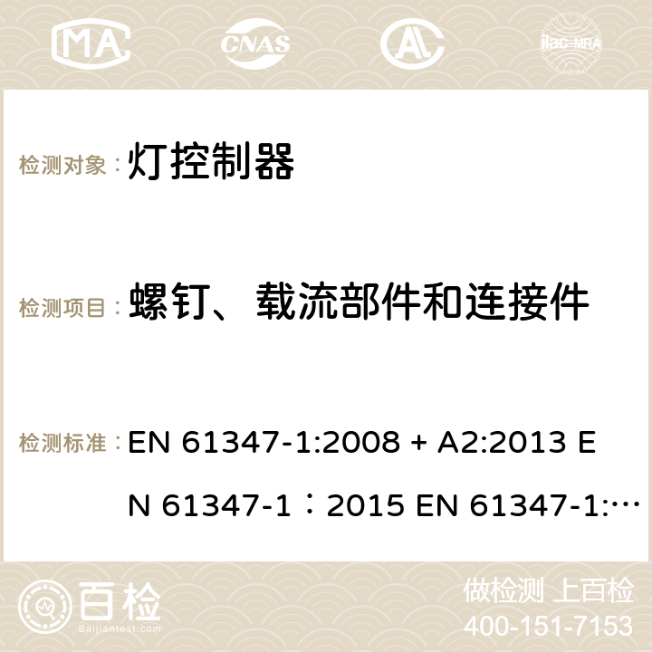 螺钉、载流部件和连接件 灯的控制装置 第1部分：一般要求和安全要求 EN 61347-1:2008 + A2:2013 EN 61347-1：2015 EN 61347-1:2015+A1:2018 17