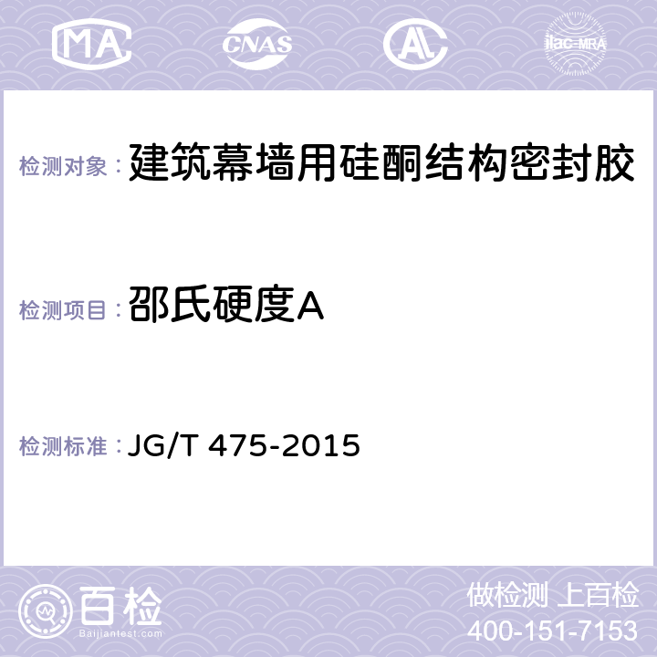 邵氏硬度A 《建筑幕墙用硅酮结构密封胶》 JG/T 475-2015 5.7