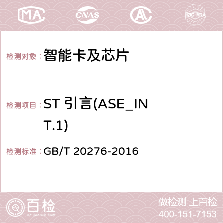 ST 引言(ASE_INT.1) 信息安全技术 具有中央处理器的IC卡嵌入式软件安全技术要求 GB/T 20276-2016 7.2.2.21