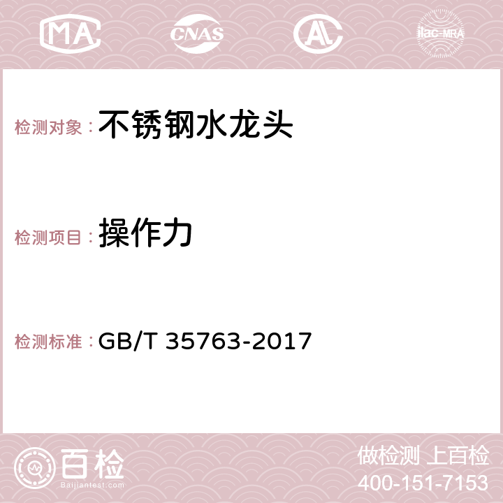 操作力 GB/T 35763-2017 不锈钢水龙头