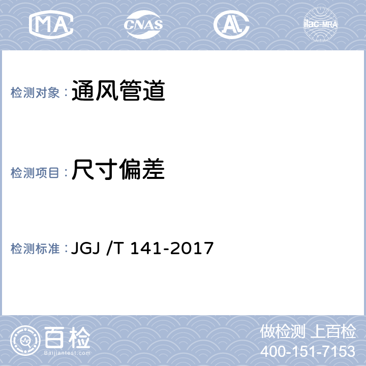 尺寸偏差 《通风管道技术规程》 JGJ /T 141-2017 3.1.8