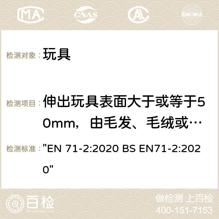 伸出玩具表面大于或等于50mm，由毛发、毛绒或其他类似材料制成的胡须、触须、假发等玩具的测试 玩具安全 第2部分：可燃性 "EN 71-2:2020 BS EN71-2:2020" 5.2