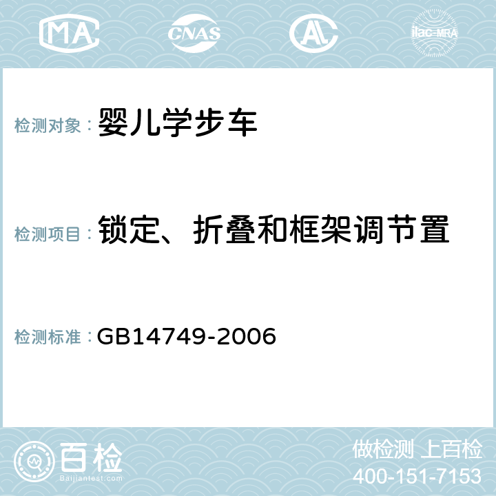 锁定、折叠和框架调节置 《婴儿学步车安全要求》 GB14749-2006 4.3.7