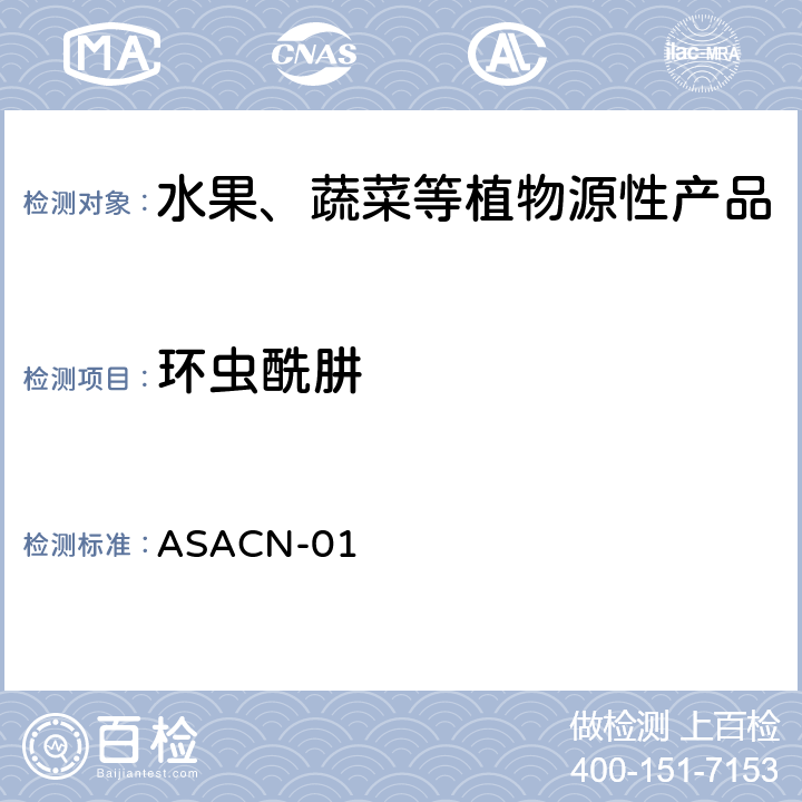 环虫酰肼 ASACN-01 （非标方法）多农药残留的检测方法 气相色谱串联质谱和液相色谱串联质谱法 