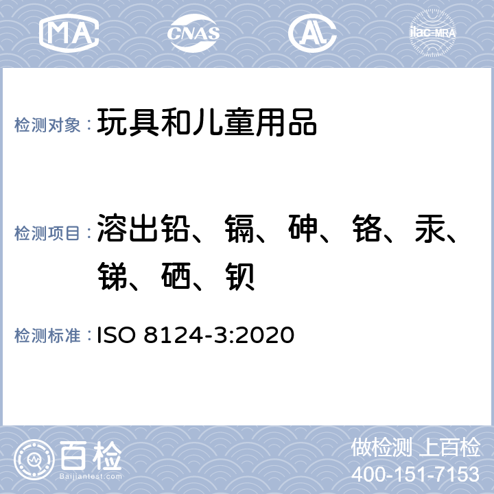 溶出铅、镉、砷、铬、汞、锑、硒、钡 玩具安全-第3部分： 特定元素的迁移 ISO 8124-3:2020