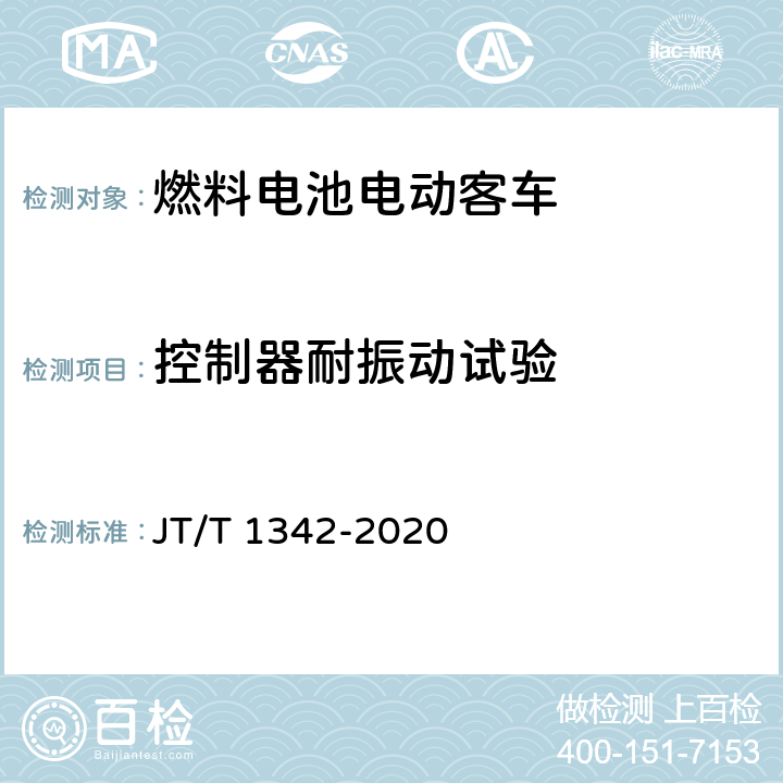 控制器耐振动试验 燃料电池客车技术规范 JT/T 1342-2020 5.5