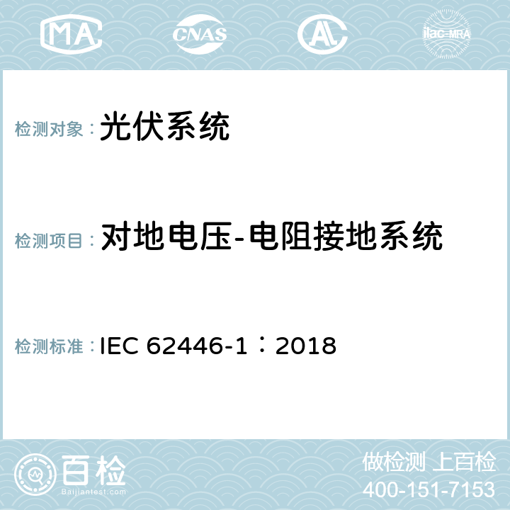 对地电压-电阻接地系统 光伏（PV）系统-测试、文件和维护-第1部分：并网系统-文件、调试试验和检查 IEC 62446-1：2018 8.1