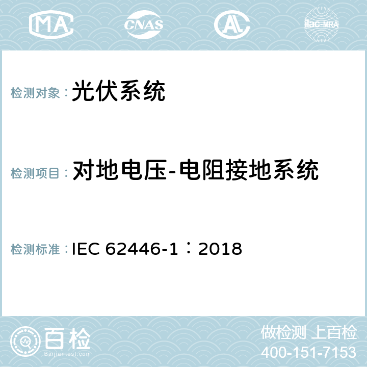 对地电压-电阻接地系统 IEC 62446-1-2016+Amd 1-2018 光伏系统 试验要求 文件和维护 第1部分:并网系统 文件 调试试验和检验