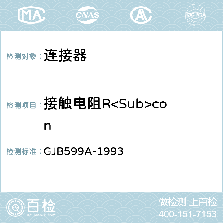 接触电阻R<Sub>con 耐环境快速分离高密度小圆形电连接器总规范 GJB599A-1993 3.17