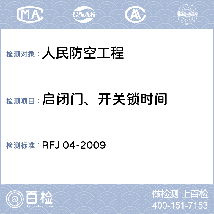 启闭门、开关锁时间 RFJ 04-2009 《人民防空工程防护设备试验测试与质量检测标准》  8.4.6