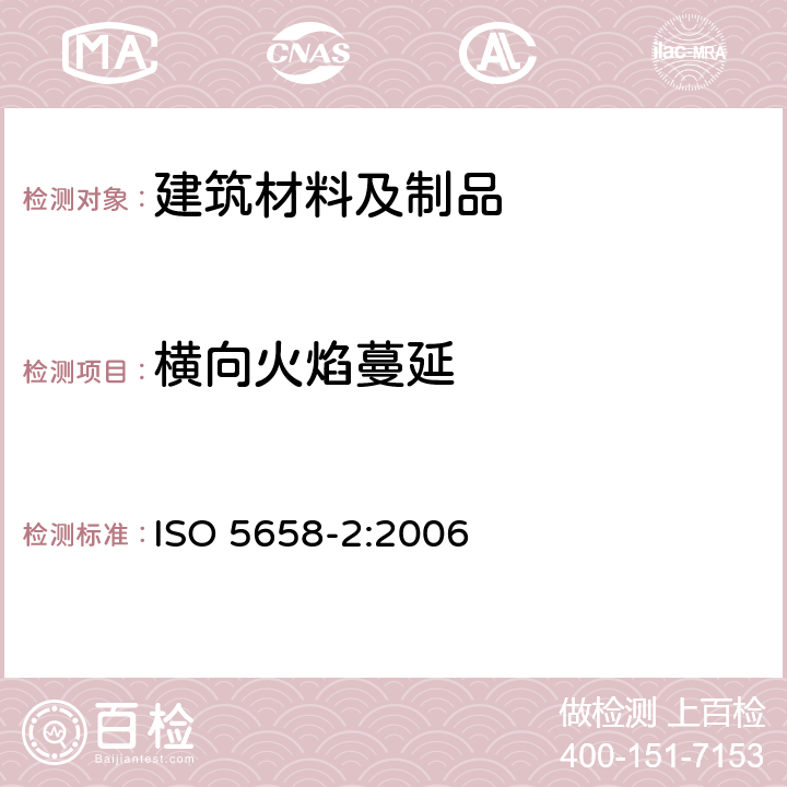 横向火焰蔓延 对火反应试验 - 火焰蔓延 - 第2部分:垂直结构的建筑物和运输产品的横向蔓延 ISO 5658-2:2006