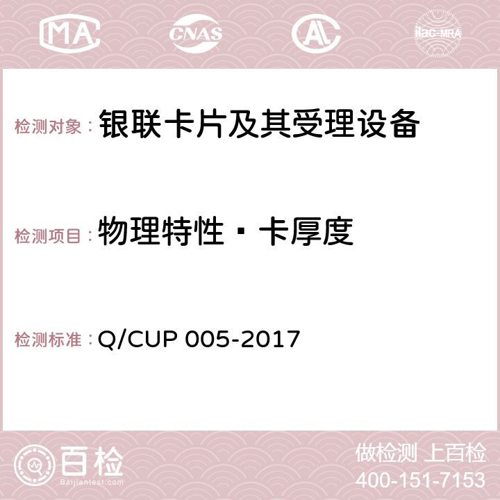 物理特性—卡厚度 银联卡卡片规范 Q/CUP 005-2017 4.1