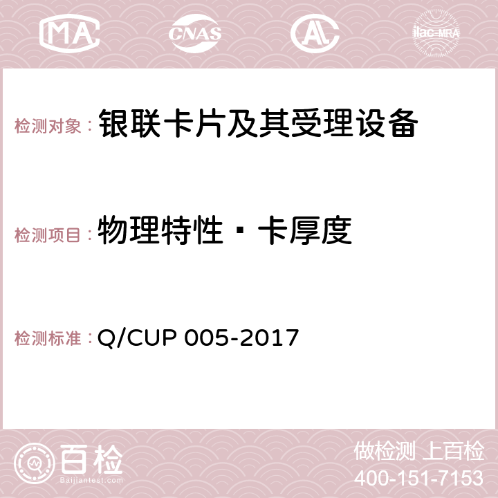 物理特性—卡厚度 UP 005-2017 银联卡卡片规范 Q/C 4.1