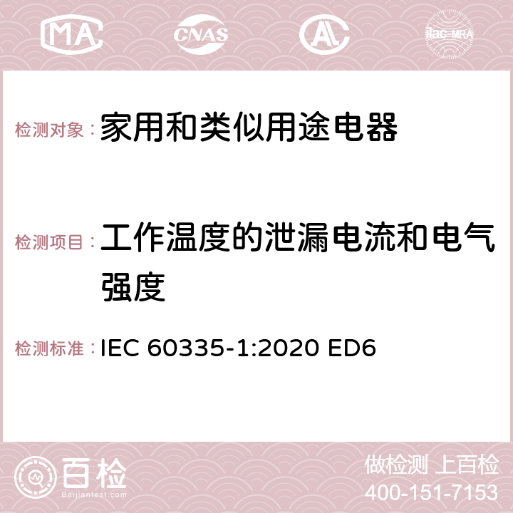 工作温度的泄漏电流和电气强度 家用和类似用途电器安全–第1部分:通用要求 IEC 60335-1:2020 ED6 条款 13