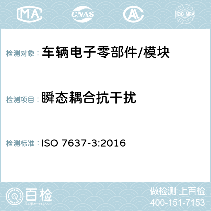 瞬态耦合抗干扰 道路车辆 由传导和耦合引起的电骚扰 第3部分：除电源线外的导线通过容性和感性耦合的电瞬态发射 ISO 7637-3:2016 4.5, 4.7