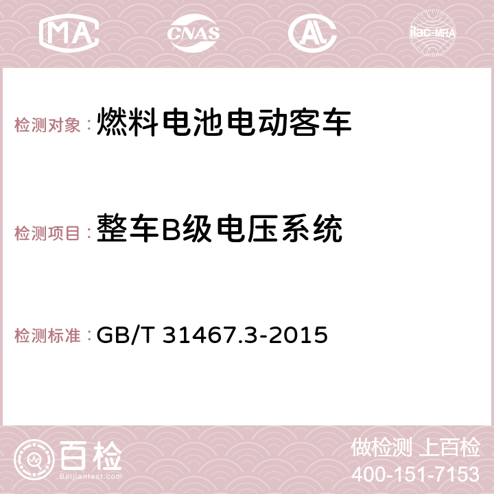 整车B级电压系统 电动汽车用锂离子动力蓄电池包和系统 第3部分:安全性要求与测试方法 GB/T 31467.3-2015