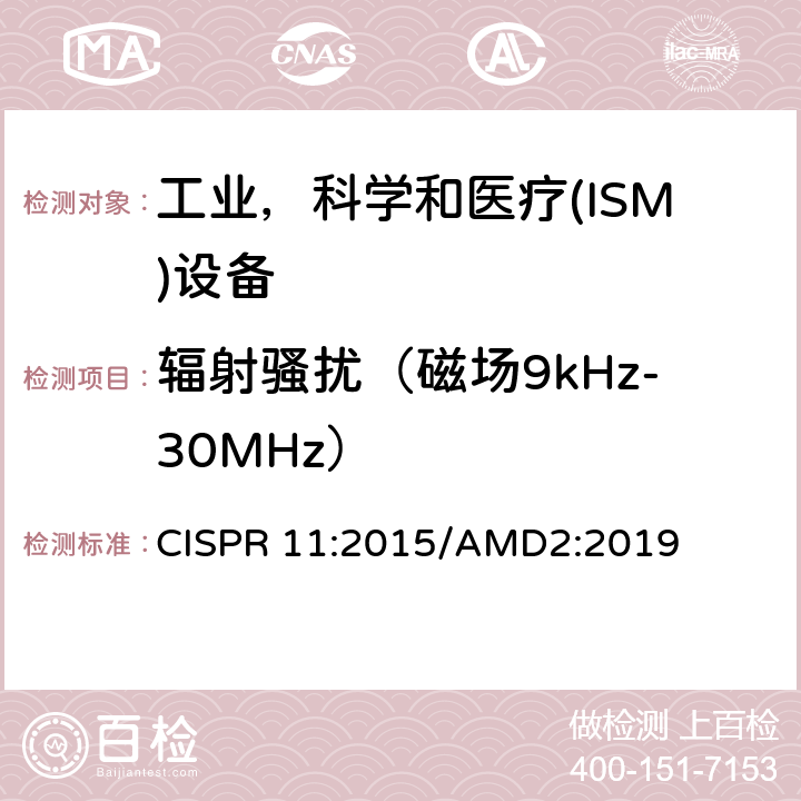 辐射骚扰（磁场9kHz-30MHz） CISPR 11:2015 工业、科学和医疗（ISM）射频设备电磁骚扰特性 限值和测量方法 /AMD2:2019 6.3.2